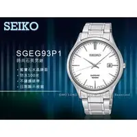 在飛比找PChome商店街優惠-CASIO手錶專賣店 國隆 SEIKO精工_SGEG93P1