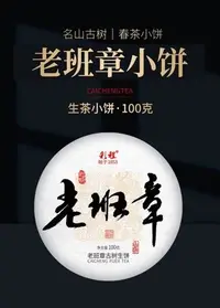 在飛比找Yahoo!奇摩拍賣優惠-普洱茶生茶 [彩程] 2022年 老班章 古樹春茶 100g