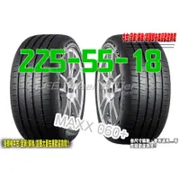 在飛比找蝦皮購物優惠-小李輪胎 Dunlop 登祿普 MAXX 060+ 225-