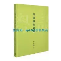 在飛比找Yahoo!奇摩拍賣優惠-書 粵語語法講義   鄧思穎  香港商務印書館   語言文字