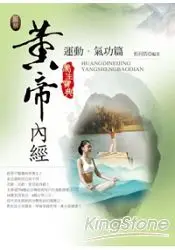 在飛比找樂天市場購物網優惠-圖解黃帝內經養生寶典：運動．氣功篇