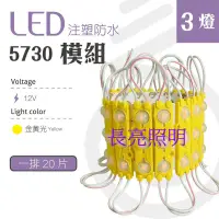 在飛比找蝦皮購物優惠-【台灣長亮照明】LED 三燈 魚眼透鏡防水模組 12V 57