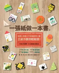 在飛比找Readmoo電子書優惠-一張紙做一本書（版式）