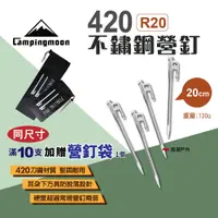 在飛比找PChome24h購物優惠-【Campingmoon 柯曼】420不鏽鋼營釘20CM_1