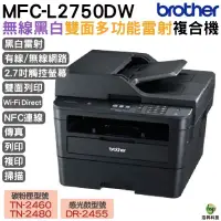 在飛比找蝦皮商城優惠-Brother MFC-L2750DW 無線雙面多功能雷射傳