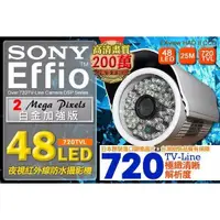 在飛比找蝦皮購物優惠-SONY Effio CCD 720TVL 兩百萬像素鏡頭攝