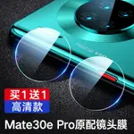 手機鏡頭保護膜 華為MATE40PRO鏡頭膜MATE30PRO手機鏡頭MATE30保護圈METE后置攝像頭EPRO原裝M40相機MT40鋼化POR手機+貼META【MJ5319】