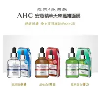 在飛比找蝦皮購物優惠-【嗨購購】【韓國】AHC 安瓶精華天絲纖維面膜 (5片裝)💙