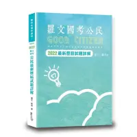 在飛比找momo購物網優惠-羅文國考公民最新歷屆試題詳解