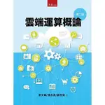 <姆斯>【現貨】雲端運算概論（2版）廖文華, 張志勇, 蒯思齊 五南 9789865224189 <華通書坊/姆斯>