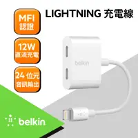 在飛比找momo購物網優惠-【BELKIN】音頻轉接線 iPhone Lightning