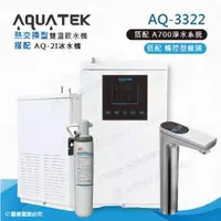 在飛比找森森購物網優惠-【沛宸AQUATEK】AQ-3322熱交換型BC TAP觸控