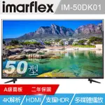 IMARFLEX 伊瑪 50吋液晶顯示器 IM-50DK01