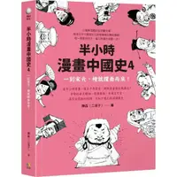 在飛比找momo購物網優惠-半小時漫畫中國史4：一到宋元 梗就撲面而來！