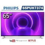 65PUH8255 PHILIPS 飛利浦 65吋 4K 安卓聯網液晶電視