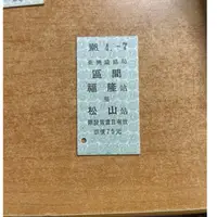 在飛比找蝦皮購物優惠-台鐵 台灣鐵路局 福隆至松山硬票