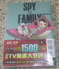 在飛比找Yahoo!奇摩拍賣優惠-[漫畫] SPY×FAMILY 間諜家家酒 09