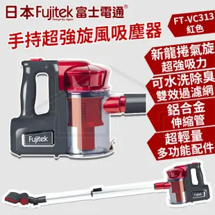 日本 Fujitek 富士電通 手持超強旋風吸塵器(有線式) FT-VC313 紅色 【贈伊萊克斯兩用毛刷吸頭+L彎管】