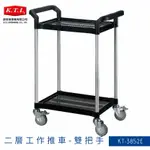 【限時促銷】KT-3852E 黑 二層工作推車 雙把手 手推車 置物車 分層車 推車 置物架 分層架 餐飲 工業 飯店