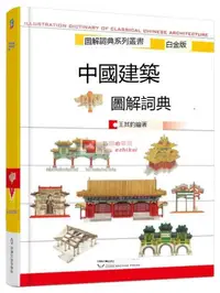 在飛比找露天拍賣優惠-【正版】中國建築圖解詞典 中國古典建築 王其均 非簡體版 王