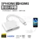 iPhone轉HDMI 轉接線 LIghtning to HDMI 螢幕轉接線 1080P 手機轉電視 影音轉接 手機投影 電視棒 轉接器 同頻器 螢幕轉接器