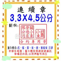 在飛比找Yahoo奇摩拍賣-7-11運費0元優惠優惠-*儒霖刻印* 傳統製作凹凸厚海棉3.3*4.5公分連續章(原