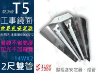 在飛比找Yahoo!奇摩拍賣優惠-T5達人 T5 台灣製造 高功率 工事型 鏡面 2呎雙管/ 