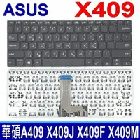 在飛比找樂天市場購物網優惠-ASUS 華碩 A409 X409 繁體中文 鍵盤 A409