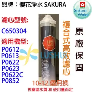 《免運費》SAKURA 櫻花淨水複合型活化濾心 C650304 / C650165 適用P-0622/P-0612/P-0613/P-0623/P-0852