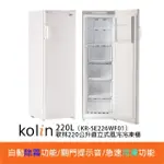 【KOLIN 歌林】220公升定頻右開直立式風冷無霜冷凍櫃(KR-SE226WF01)