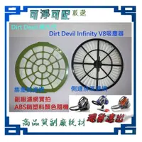 在飛比找蝦皮購物優惠-現貨 副廠 適 Dirt Devil 第九代 Infinit