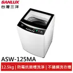 SANLUX 台灣三洋12.5KG單槽定頻洗衣機 ASW-125MA(聊聊享優惠)