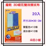 魔乾 3D緹花雙效擦拭布 20入好市多廚房擦拭布 #127280