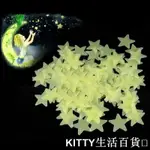 KITTY生活百貨💕現貨 星星 夜光貼 螢光星星貼片 立體牆貼 螢光牆貼 夢幻星空牆貼 夜光星星 3CM夜光貼夜光星星