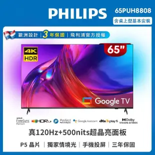 【Philips 飛利浦】65吋4K 120hz Google TV智慧聯網液晶顯示器(65PUH8808)