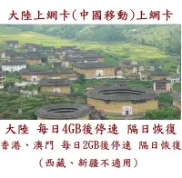 在飛比找Yahoo!奇摩拍賣優惠-【杰元生活館】大陸上網卡3日 每日4GB流量 (中國移動) 