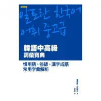 在飛比找momo購物網優惠-韓語中高級詞彙寶典：慣用語、俗諺、漢字成語、常用字彙解析