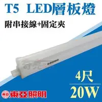 在飛比找PChome商店街優惠-東亞 T5 20W 4尺層板燈 戰鬥版 LED層板燈 串接 