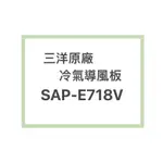 SANLUX/三洋原廠SAP-E718V冷氣導風板 擺葉 橫葉片 歡迎詢問聊聊