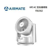 在飛比找樂天市場購物網優惠-AIRMATE 艾美特 FB1562 6吋 AC 空氣循環扇