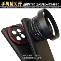 在飛比找蝦皮商城精選優惠-適用VIVO X90 PRO+手機鏡頭殼旋接58mm偏振鏡可