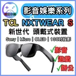 [台灣出貨]TCL NXTWEAR S 頭戴式裝置 VR鏡 虛擬實境 AR眼鏡  SONY OLED 130吋投影 眼鏡