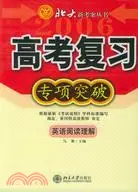 在飛比找三民網路書店優惠-北大新考案/英語閱讀理解(簡體書)