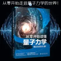 在飛比找露天拍賣優惠-從零開始讀懂量子力學 精裝加強版 9787301328859