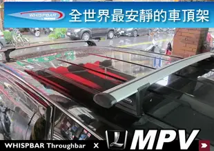 【MRK】LUXGEN MPV M7 WHISPBAR Throughbar 外凸式 車頂架 行李架 橫桿