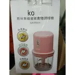 KOLIN歌林_無線玻璃食物調理機KJE-MN601P USB充電 研磨機 絞肉機