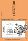 【電子書】餐桌上的語言學家：從菜單看全球飲食文化史