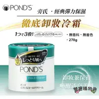 在飛比找蝦皮購物優惠-【雙寶購樂趣】POND`S旁氏經典彈力保濕卸妝冷霜-綠