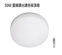 在飛比找Yahoo!奇摩拍賣優惠-【燈王的店】億光50W 星晴 LED 調光調色吸頂燈 附遙控