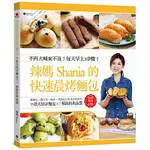 辣媽SHANIA的快速晨烤麵包